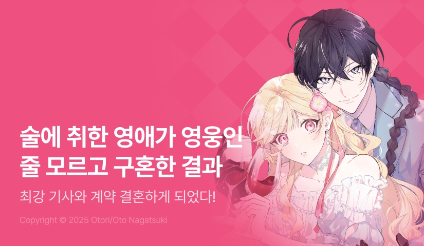 [10%▼] <술에 취한 영애가 영웅을 몰라보고 구혼한 결과> 오픈 기념!