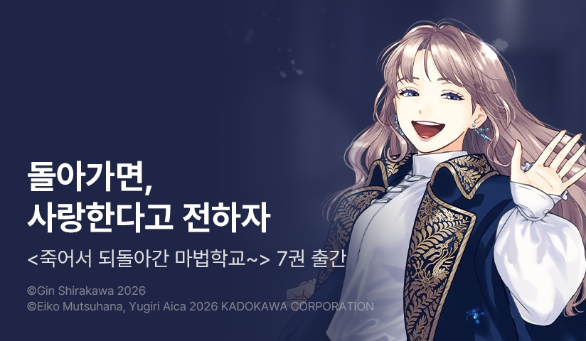 [30%▼] <죽어서 되돌아간 마법학교 생활을, 옛 연인과 프롤로그부터> 후속권 UP!