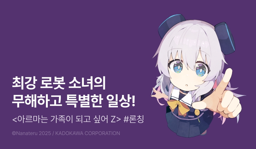 [10%▼] <아르마는 가족이 되고 싶어 Z> 오픈 기념!