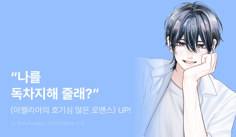 [10%▼] <아멜리아의 호기심 많은 로맨스> 후속권 UP!