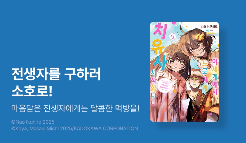 [30%▼] <이세계에서 느긋하게 치유사 시작합니다> 후속권 UP!
