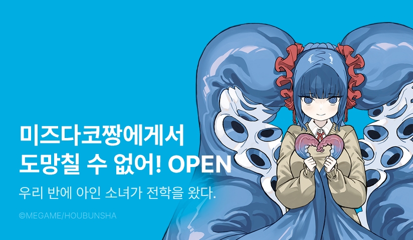 [10%▼] <미즈다코짱에게서 도망칠 수 없어!> 오픈 기념!