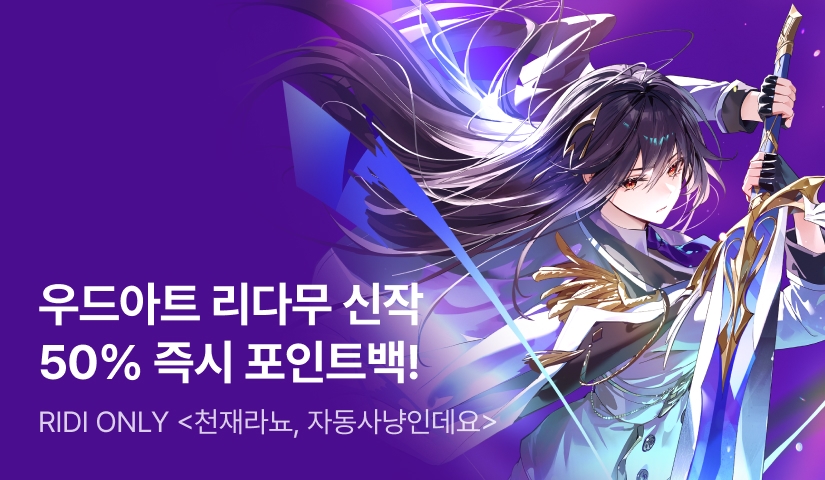 [전원 50% 포인트백] RIDI ONLY 우드아트 <천재라뇨, 자동사냥인데요> 론칭