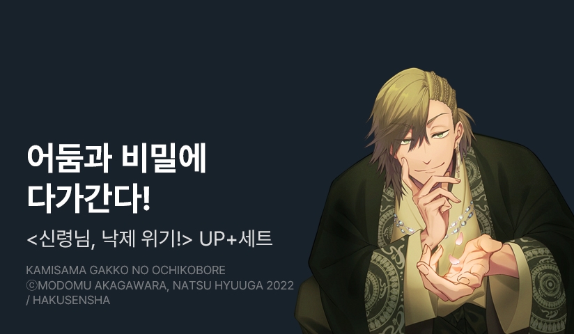 [20%▼] <신령님, 낙제 위기!> 후속권 UP!
