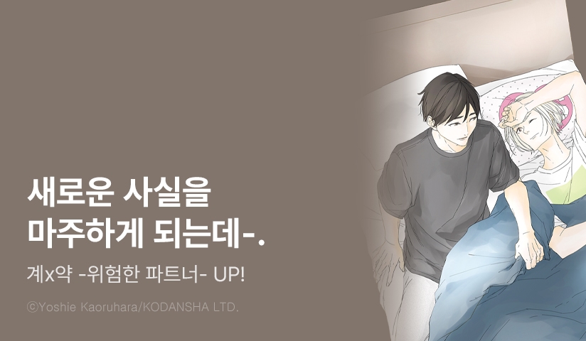 [10%▼] <계x약 -위험한 파트너> 후속권 UP!