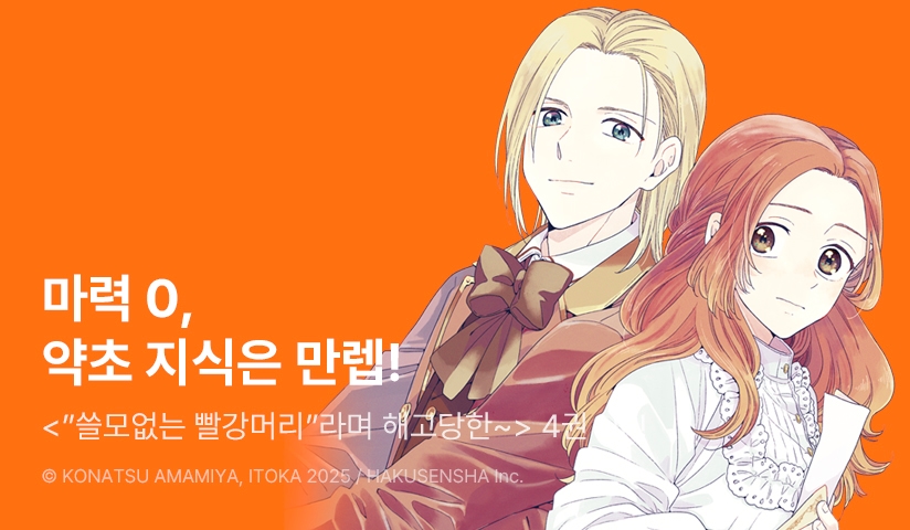 [10%▼] <“쓸모없는 빨강머리”라며 해고당한 마력 없는 마녀이지만, “약초 지식이 장난 아니야!”라며 왕립연구소에 즉시 채용되었습니다> 후속권 UP!