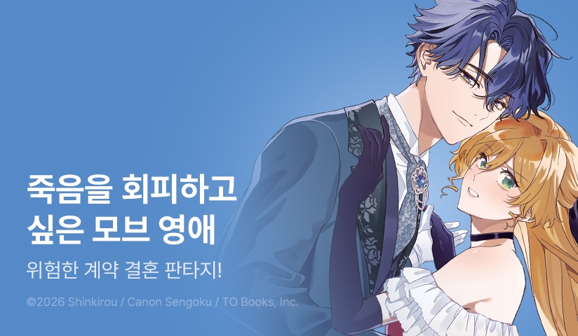 [20%▼] <죽을 예정인 모브 영애로 환생했습니다 -낯선 공작님과의 약혼은 예상외- @COMIC> 오픈 기념!