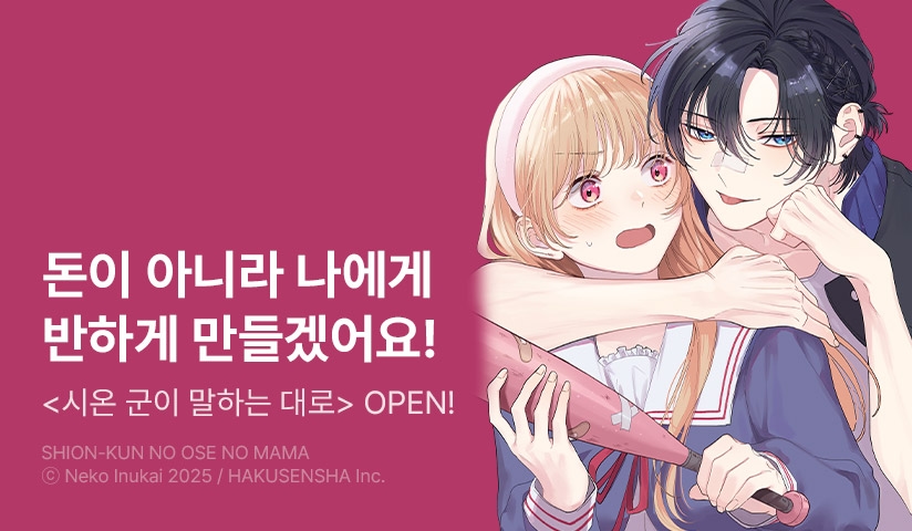[10%▼] <시온 군이 말하는 대로> 오픈 기념!