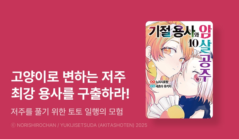 [30%▼] <기절 용사와 암살 공주> 후속권 UP!