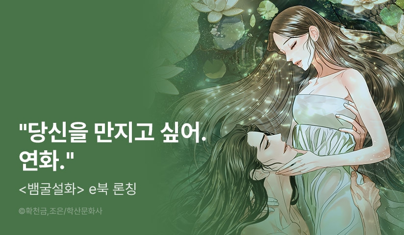 [10%▼] <[e북] 뱀굴설화> 오픈 기념!