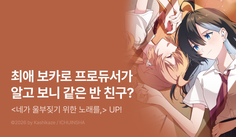 [10%▼] <네가 울부짖기 위한 노래를> 후속권 UP!