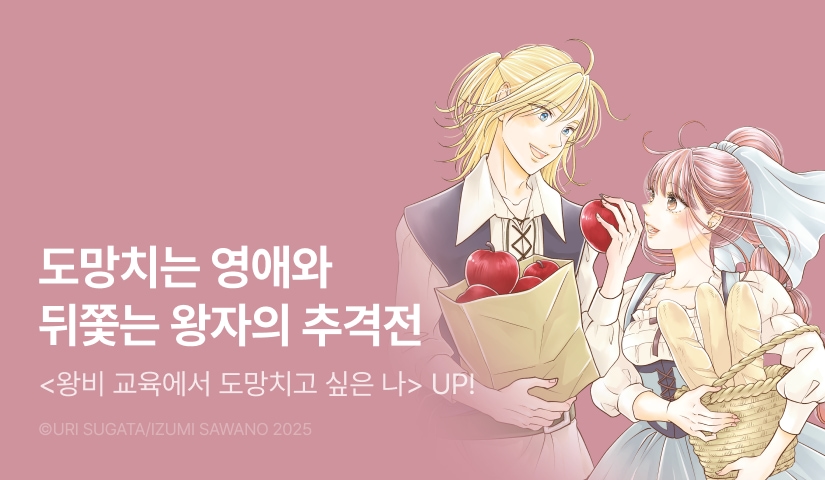 [RIDI ONLY] <왕비 교육에서 도망치고 싶은 나> 완결권 UP!