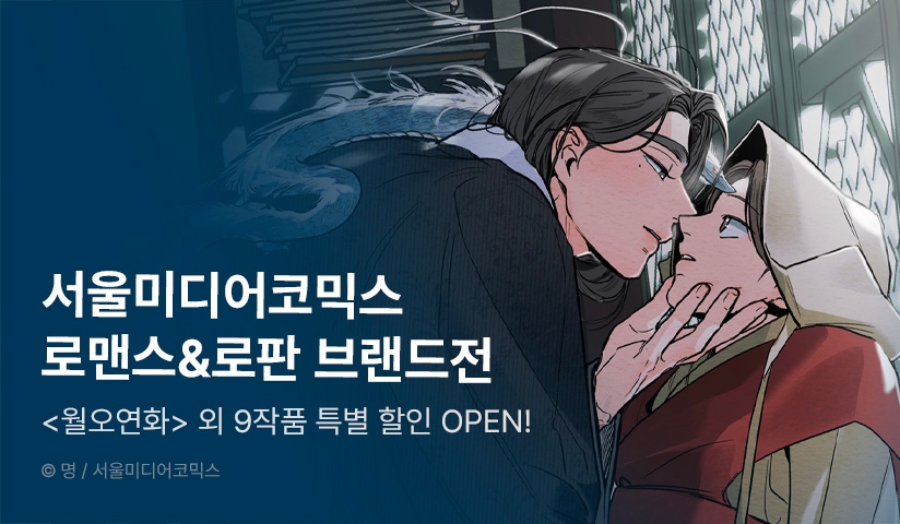 [40%▼] 서울미디어코믹스 브랜드전!