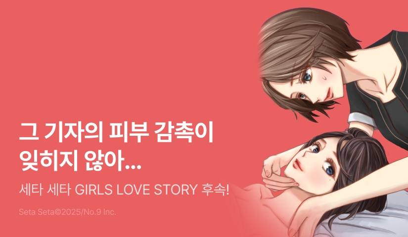 [RIDI ONLY] <세타 세타 GIRLS LOVE STORY> 후속권 UP!