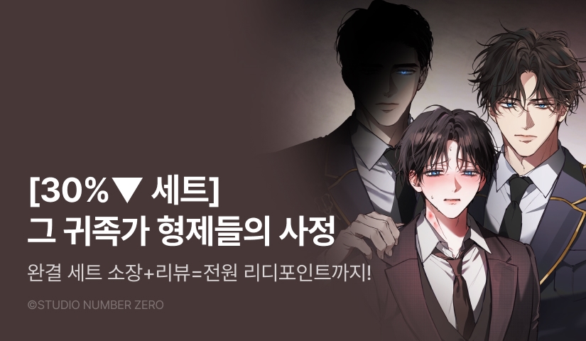 [전원 포인트] <그 귀족가 형제들의 사정> 30%▼ 세트!