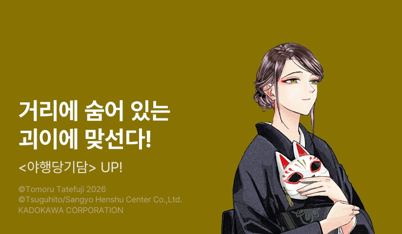 [10%▼] <야행당 기담> 후속권 UP!