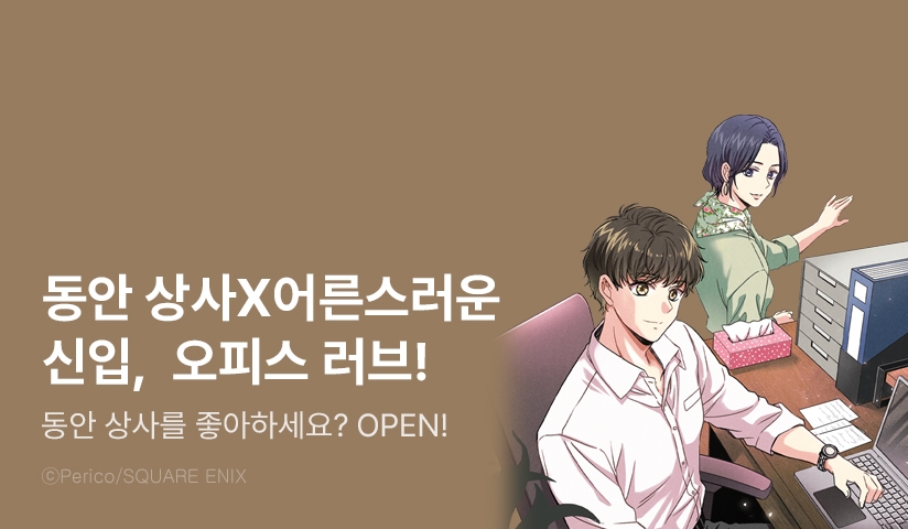 [10%▼] <동안 상사를 좋아하세요?> 오픈 기념!