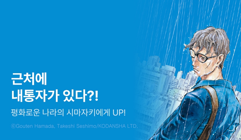 [30%▼] <평화로운 나라의 시마자키에게> 후속권 UP!