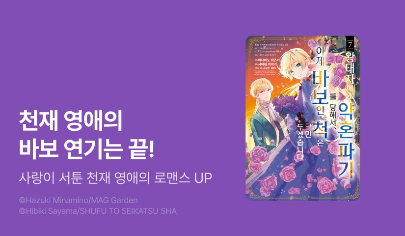 [10%▼] <왕태자에게 약혼 파기를 당해서, 이제 바보인 척은 그만 두겠습니다.> 후속권 UP!