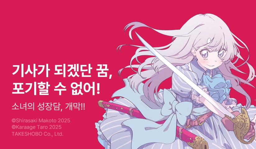[10%▼] <성스러운 가호를 지닌 영애는 기사가 되고 싶으니, 성녀는 되지 않아요.> 오픈 기념!