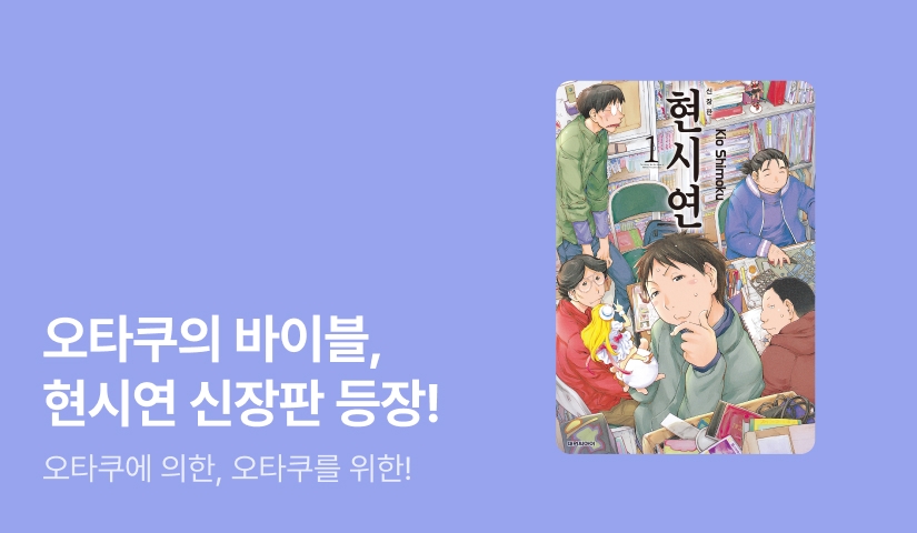 [10%▼] <현시연 신장판> 오픈 기념!