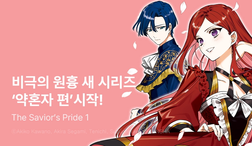 [10%▼] <비극의 원흉이 되는 최강악역 최종보스 여왕은 국민을 위해 헌신합니다. The Savior's Pride> 오픈 기념!