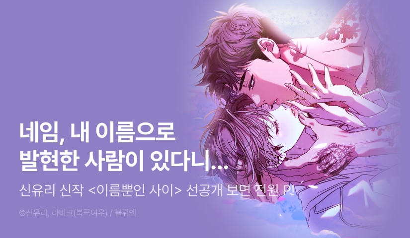 [전원 포인트] 10월 12일 커밍 순! <이름뿐인 사이>