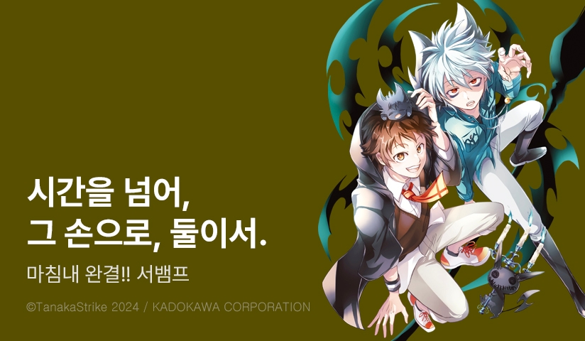 [30%▼] <서뱀프> 완결권 UP!