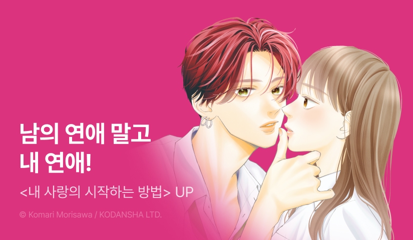 [RIDI ONLY] <내 사랑의 시작하는 방법> 후속권 UP!