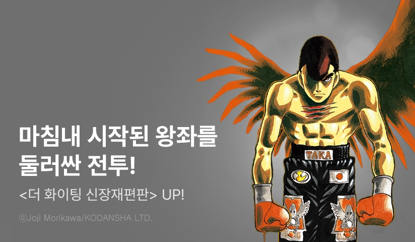 [10%▼] <더 화이팅 신장재편판> 후속권 UP!