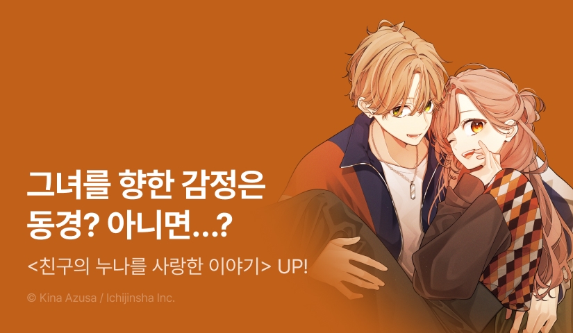 [10%▼] <친구의 누나를 사랑한 이야기> 후속권 UP!