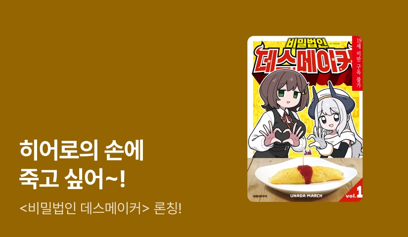 [10%▼] <비밀법인 데스메이커> 오픈 기념!