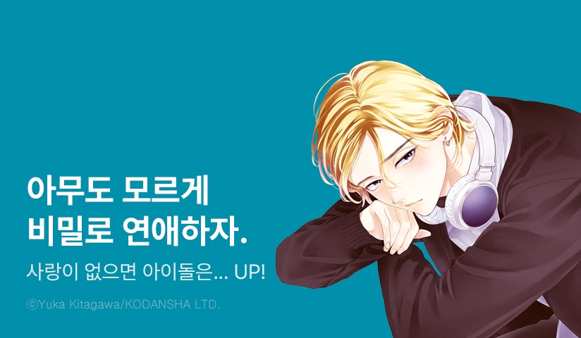 [10%▼] <사랑이 없으면 아이돌은 할 수 없어> 후속권 UP!