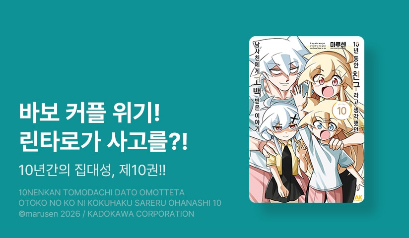[30%▼] <10년동안 친구라고 생각했던 남사친에게 고백받은 이야기> 후속권 UP!