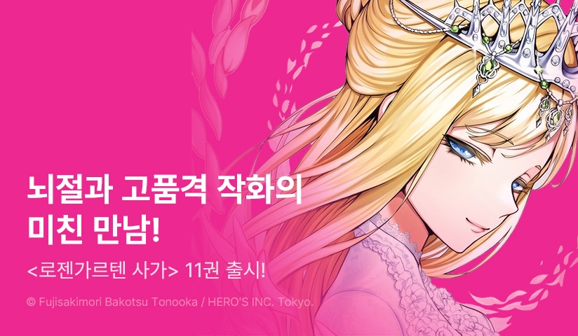 [10%▼] <로젠가르텐 사가> 후속권 UP!