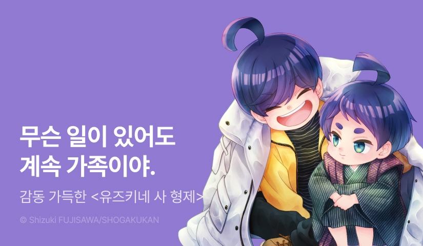 [20%▼] <유즈키네 사 형제> 후속권 UP!