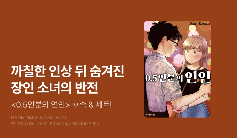 [20%▼] <0.5인분의 연인> 후속권 UP!