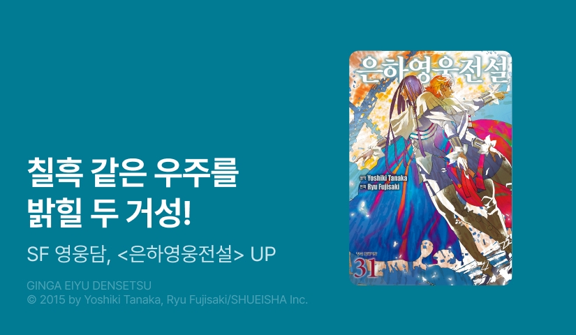[20%▼] <은하영웅전설> 후속권 UP!