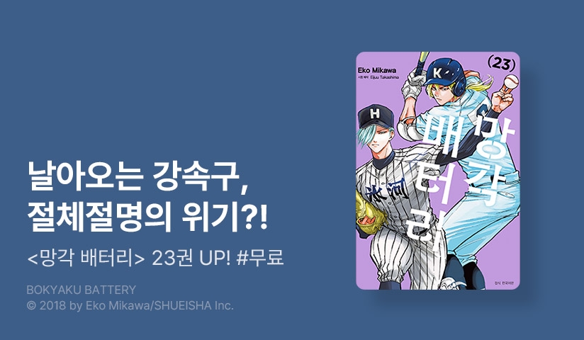 [10%▼] <망각 배터리> 후속권 UP!