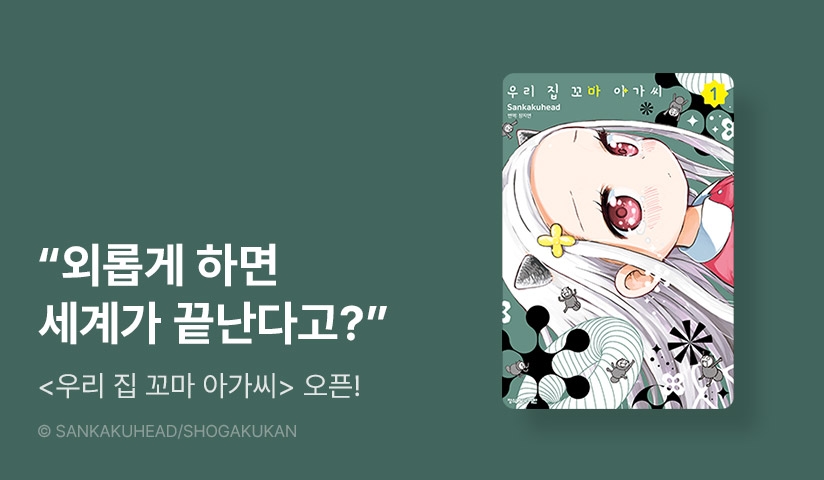 [10%▼] <우리 집 꼬마 아가씨> 오픈 기념!