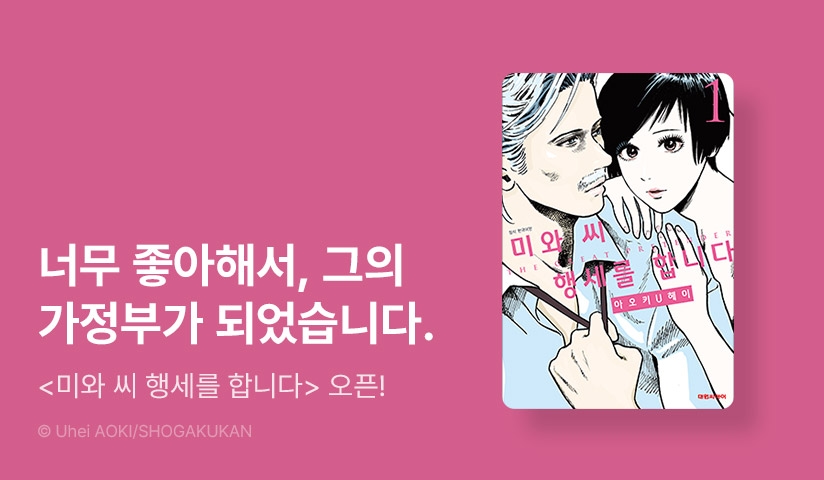 [10%▼] <미와 씨 행세를 합니다> 오픈 기념!
