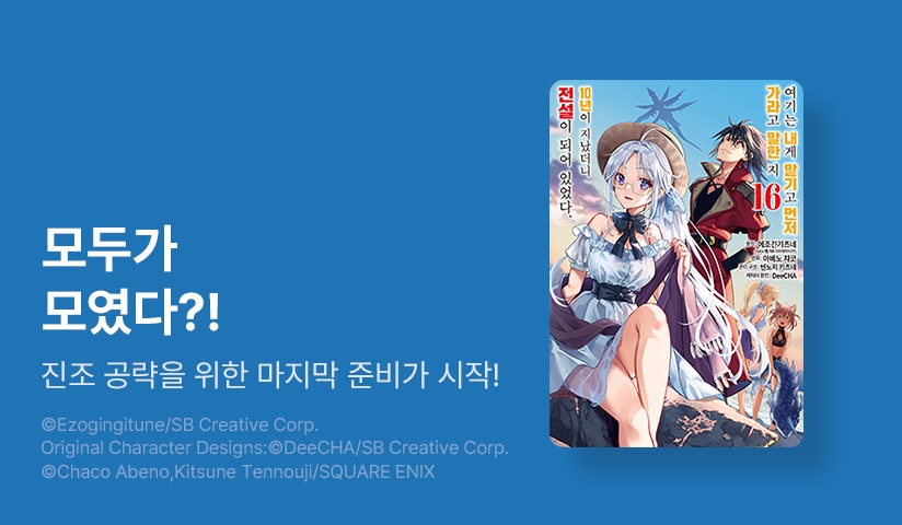 [30%▼] <여기는 내게 맡기고 먼저 가라고 말한 지 10년이 지났더니 전설이 되어 있었다.> 후속권 UP!