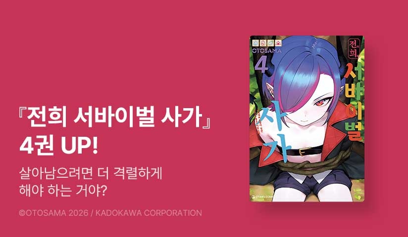 [10%▼] <전희 서바이벌 사가> 후속권 UP!