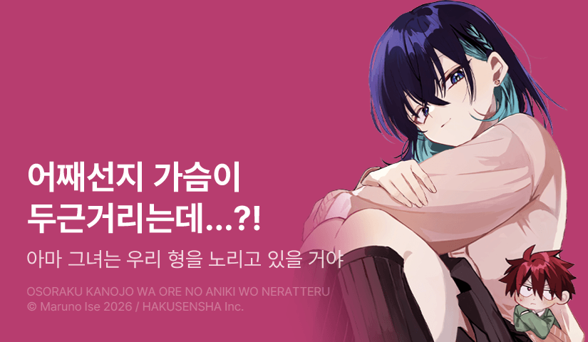 [10%▼] <아마 그녀는 우리 형을 노리고 있을 거야> 후속권 UP!