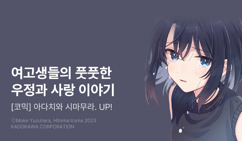 [10%▼] <[코믹] 아다치와 시마무라.> 후속권 UP!