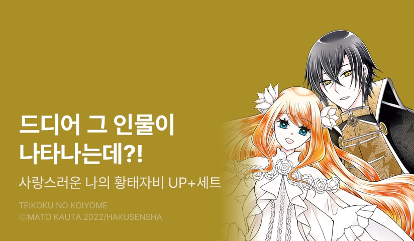 [20%▼] <사랑스러운 나의 황태자비> 후속권 UP!