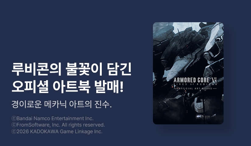 [10%▼] <아머드 코어 6 루비콘의 화염 오피셜 아트북> 오픈 기념!
