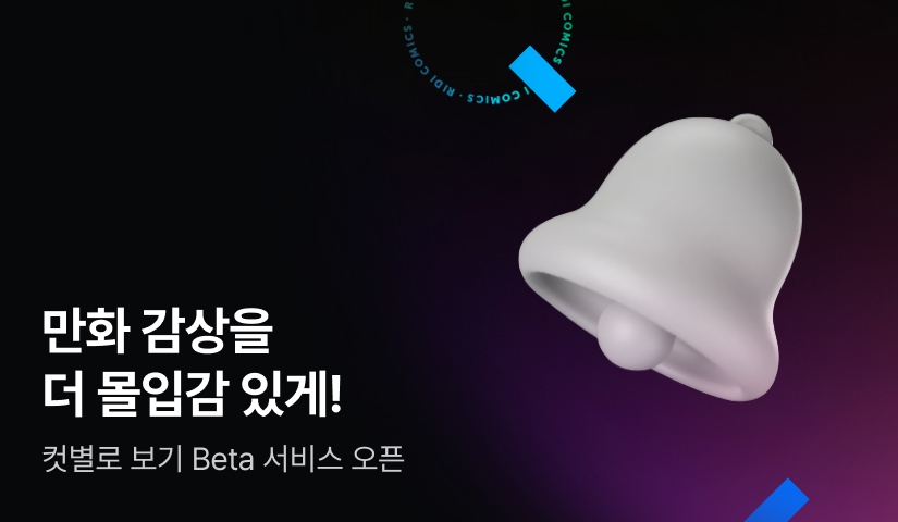 리디에서 만화를 더 몰입감 있게 이용하는 방법!
