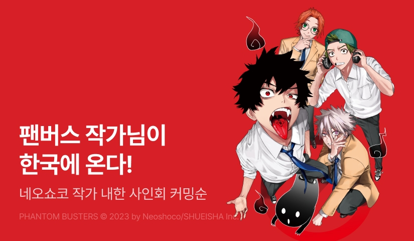 [EVENT] <팬텀 버스터즈> 사인회 기념! + 작가 친필 사인지 증정!