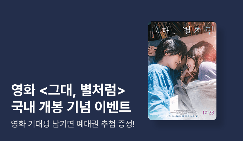 [30%▼] <그대, 별처럼> 국내 개봉 기념!